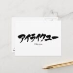 i like you in Japanese Katakana calligraphy postcard