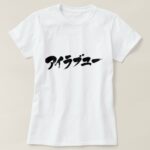 i love you in Japanese Katakana T-shirts