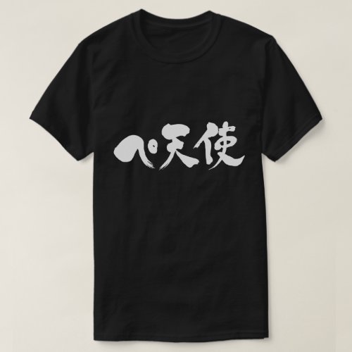Katakana + Kanji Pe + tenshi T Shirt