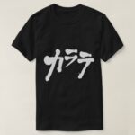 karate in Japanese Katakana t shirts