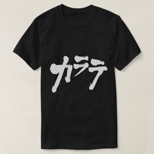 [Katakana] karate T Shirts
