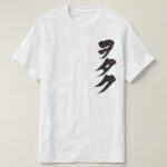 Otaku in Katakana by vertically in Japanese Katakana T-Shirt
