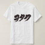 otaku in Katakana calligraphy T Shirts