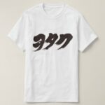 otaku in Katakana calligraphy T-Shirts