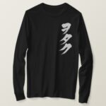 Otaku brushed by vertically in Katakana long sleeves T-Shirt