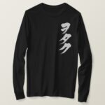 Otaku brushed by vertically in Katakana long sleeves T Shirt