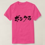 simpleton in hand writing Katakana t shirt