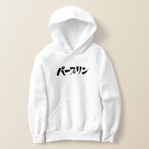 stupid in hand writing Katakana Hoodie