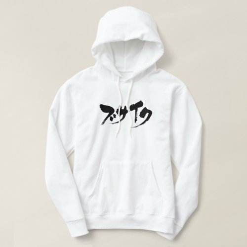 ugly in Japanese Katakana ブサイク Hoodie