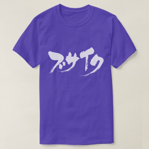 ugly in Japanese Katakana T-Shirt