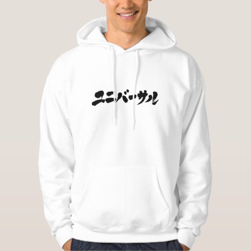 katakana_universal_hoodie-black-letters Universal in brushed Katakana Hoodie