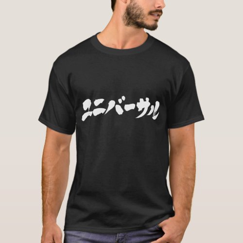 universal in Japanese Katakana T Shirt