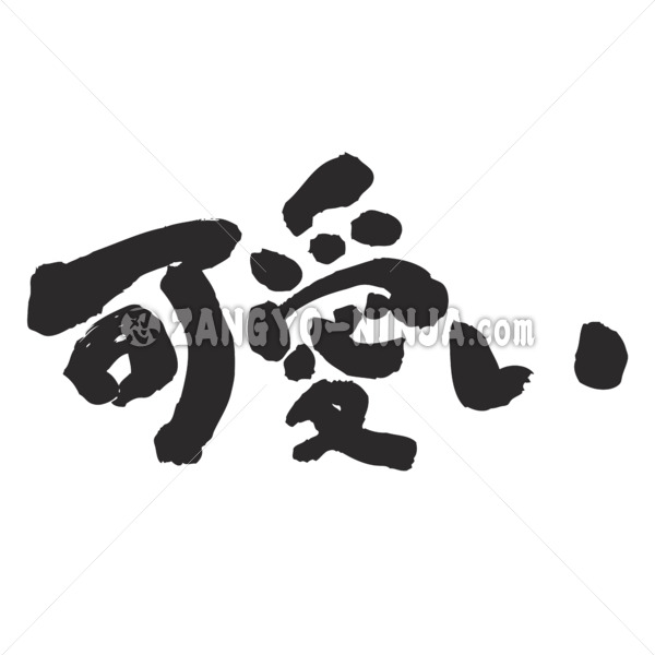 kawaii in Kanji and Hiragana horizontal writing
