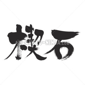 keystone in Kanji - Zangyo-Ninja