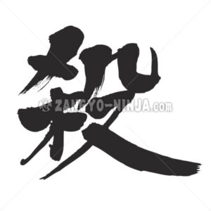 kill in Kanji - Zangyo-Ninja