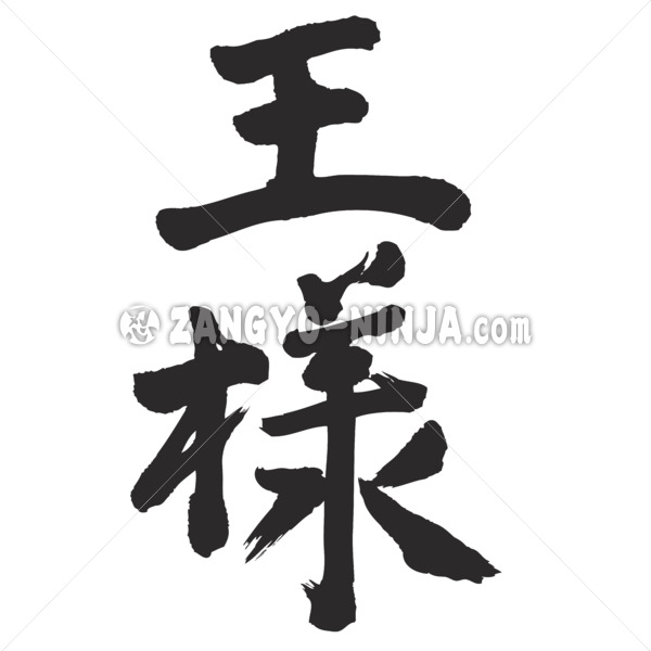 king in Kanji brushed キング 漢字