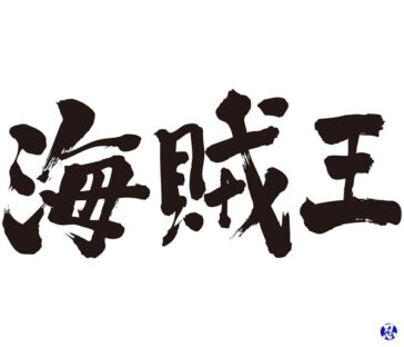 king of pirate in Kanji