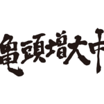 There has been a great increase the glants in penmanship Kanji