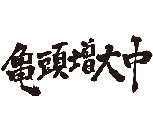 There has been a great increase the glants in penmanship Kanji 