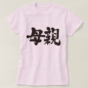 mother in Kanji brushed 母親 T-Shirt