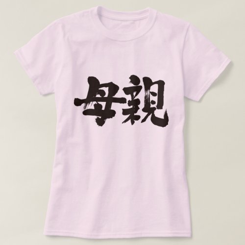 mother in Kanji brushed 母親 T-Shirt mother in Kanji brushed 母親 T Shirt