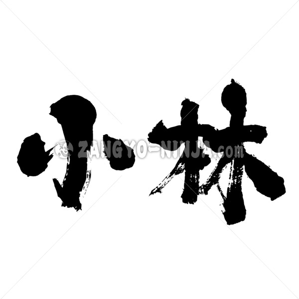 Kobayashi in hand-writing Kanji
