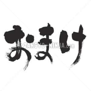 lagniappe in Hiragana - Zangyo-Ninja