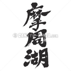 lake Mashu in Kanji - Zangyo-Ninja