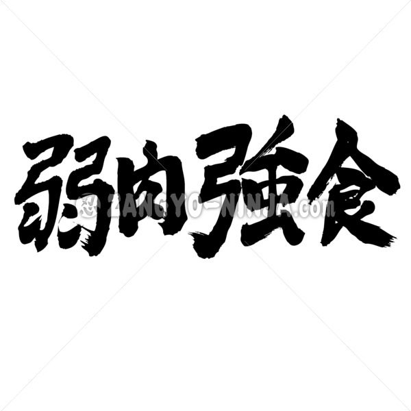 survival of the fittest brushed in Kanji じゃくにくきょうしょく 漢字
