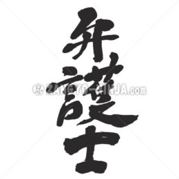 lawyer in Kanji - Zangyo-Ninja