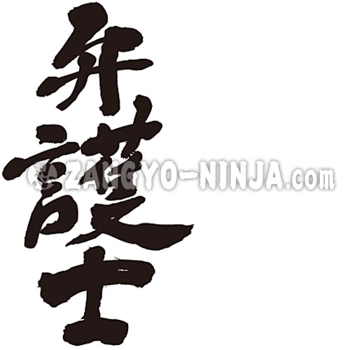 lawyer in Japanese calligraphy Kanji