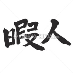 leisured person in Kanji - Zangyo-Ninja