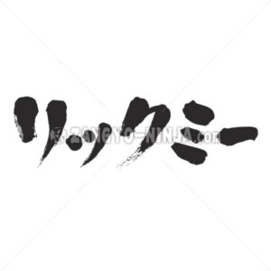 lick me transliterated in Katakana - Zangyo-Ninja