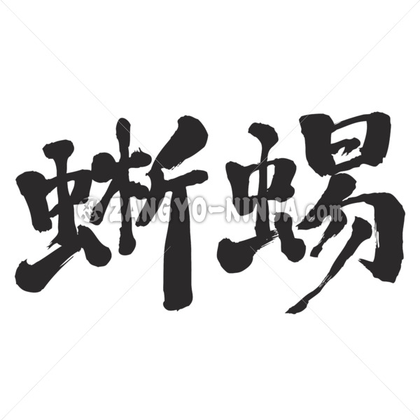 lizard in Kanji brushed トカゲ 漢字
