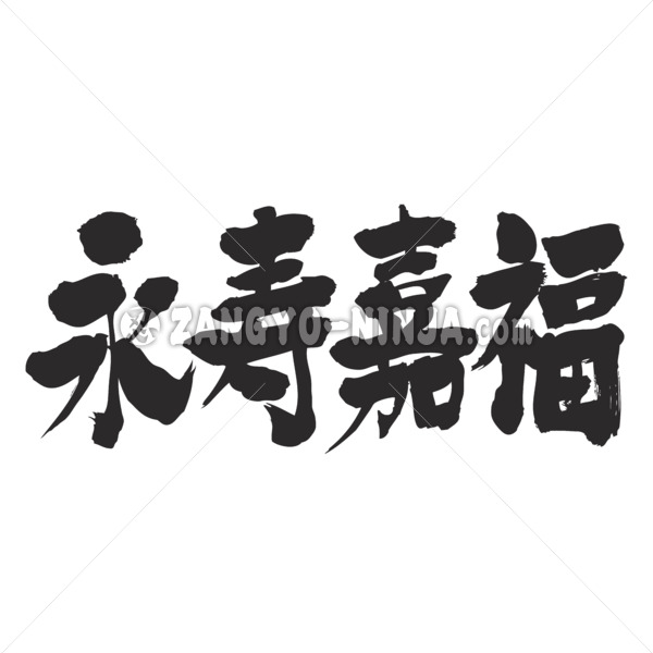 longevity and happiness in Kanji - Zangyo-Ninja