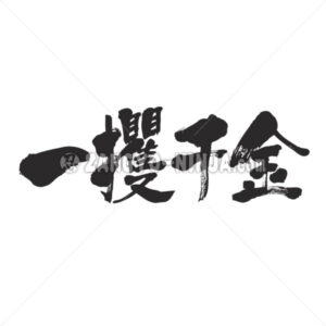 making a fortune at a single stroke in Kanji - Zangyo-Ninja