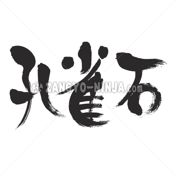 malachite in calligraphy Kanji くじゃくいし マラカイト漢字