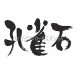 malachite in Kanji - Zangyo-Ninja