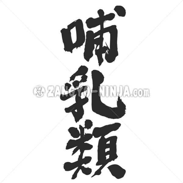 mammals in Japanese calligraphy Kanji