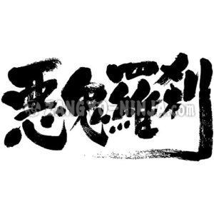 man-eating fiend in Kanji - Zangyo-Ninja