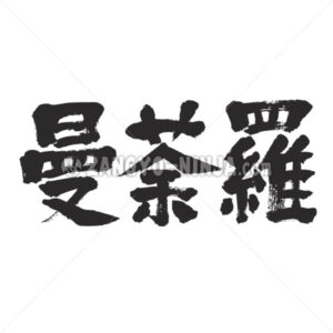 mandala in Kanji - Zangyo-Ninja