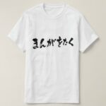 Manga otaku calligraphy in Hiragana T-Shirts