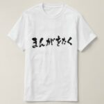 Manga otaku calligraphy in Hiragana T Shirts