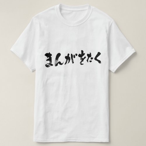 manga_otaku_hiragana_t_shirt-black-letters_johy2_1024 Manga otaku calligraphy in Hiragana T Shirts