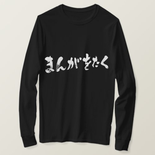 manga_otaku_hiragana_t_shirt-white-letters_1024 Manga otaku brushed in Hiragana long sleeves T Shirt