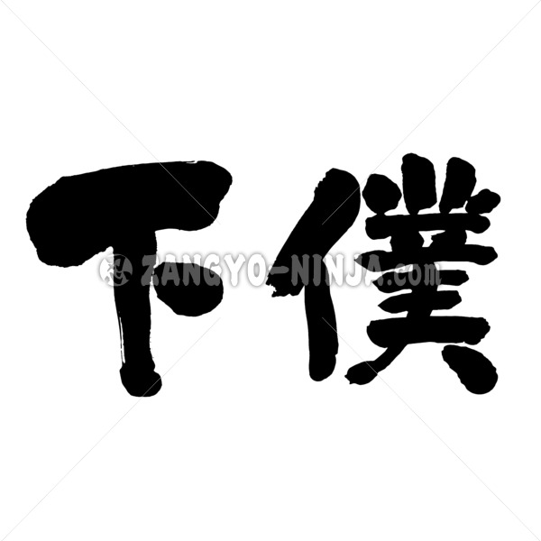 manservant in calligraphy Kanji 下僕