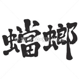 mantis in Kanji - Zangyo-Ninja