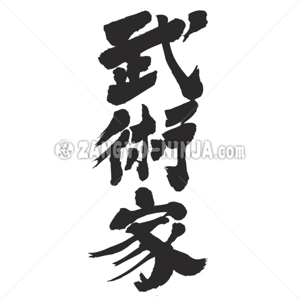 martial artist in penmanship Kanji
