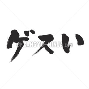 mean fellow in Katakana and Hiragana - Zangyo-Ninja