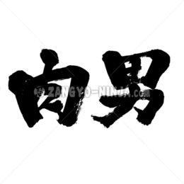 meat man in Kanji - Zangyo-Ninja